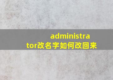 administrator改名字如何改回来