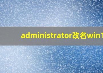 administrator改名win10