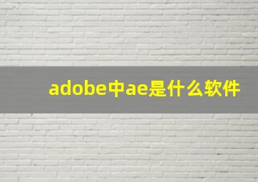 adobe中ae是什么软件