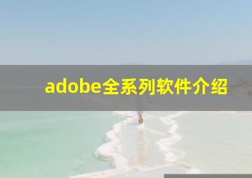 adobe全系列软件介绍