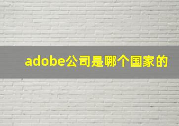 adobe公司是哪个国家的