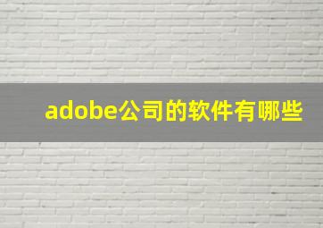 adobe公司的软件有哪些