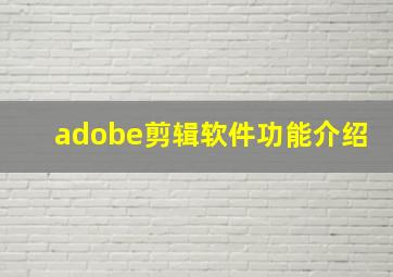 adobe剪辑软件功能介绍