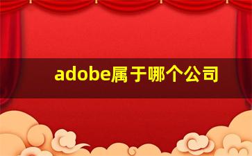 adobe属于哪个公司