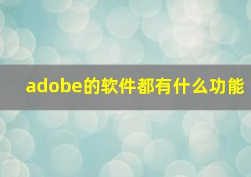 adobe的软件都有什么功能