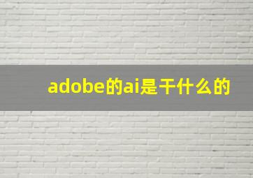 adobe的ai是干什么的