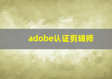 adobe认证剪辑师