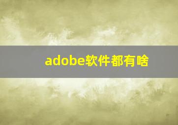 adobe软件都有啥