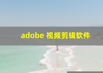 adobe 视频剪辑软件