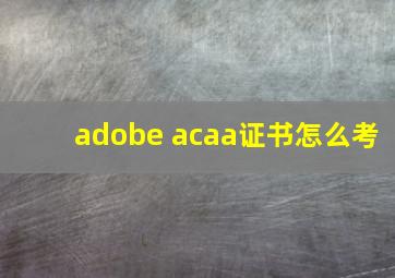 adobe acaa证书怎么考