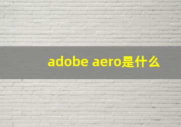 adobe aero是什么