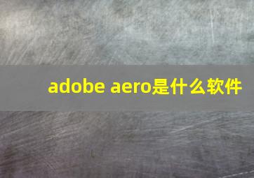 adobe aero是什么软件