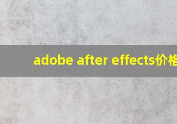 adobe after effects价格