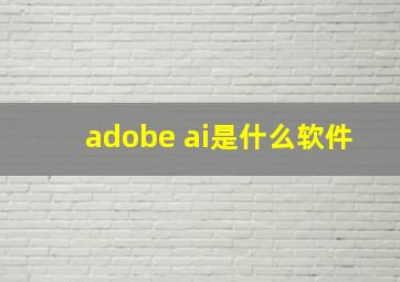 adobe ai是什么软件