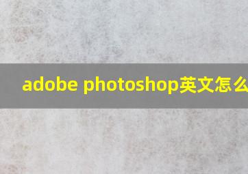 adobe photoshop英文怎么读音