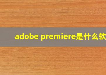 adobe premiere是什么软件