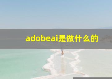 adobeai是做什么的