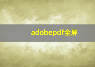 adobepdf全屏