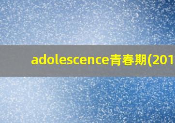 adolescence青春期(2018)