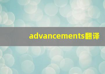 advancements翻译