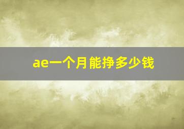 ae一个月能挣多少钱