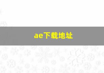 ae下载地址