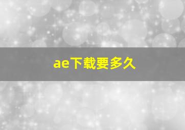 ae下载要多久