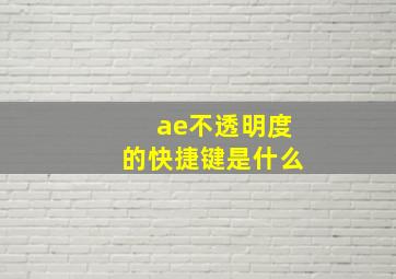 ae不透明度的快捷键是什么