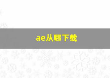 ae从哪下载