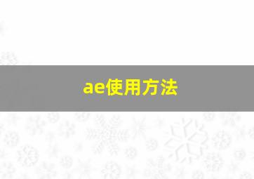 ae使用方法