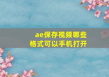 ae保存视频哪些格式可以手机打开