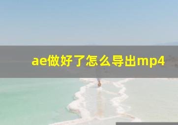 ae做好了怎么导出mp4