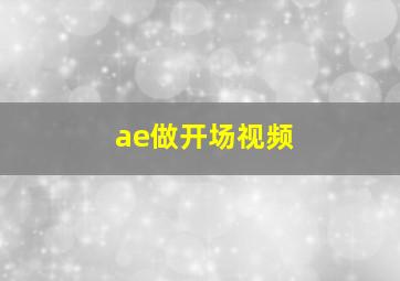 ae做开场视频