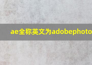 ae全称英文为adobephotoshop