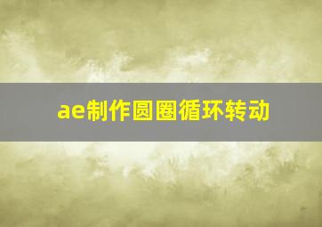 ae制作圆圈循环转动