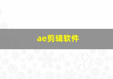 ae剪辑软件