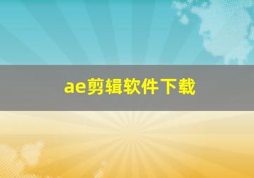 ae剪辑软件下载