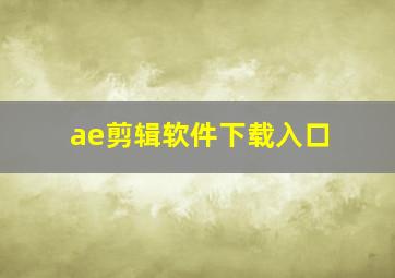 ae剪辑软件下载入口