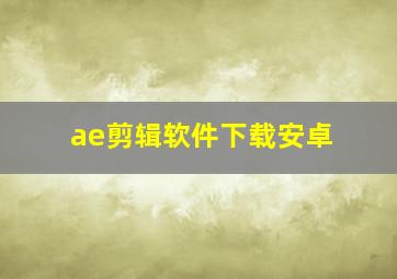 ae剪辑软件下载安卓