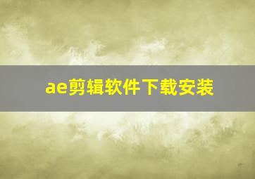 ae剪辑软件下载安装