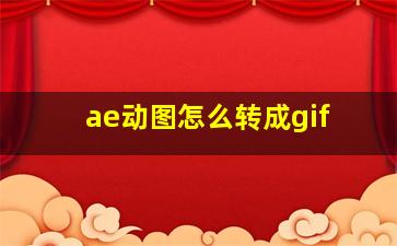 ae动图怎么转成gif