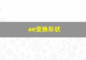 ae变换形状