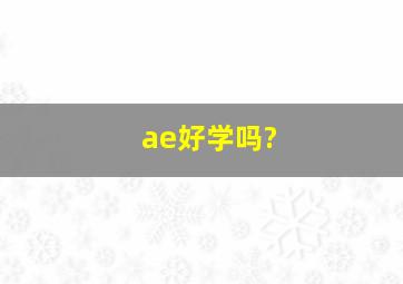 ae好学吗?