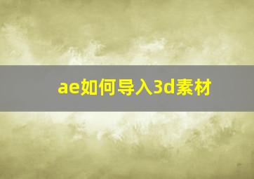 ae如何导入3d素材