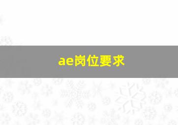 ae岗位要求