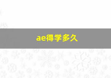 ae得学多久