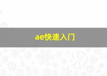 ae快速入门