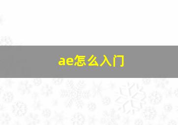 ae怎么入门