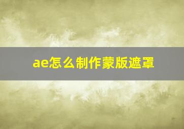 ae怎么制作蒙版遮罩