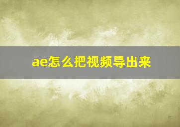 ae怎么把视频导出来